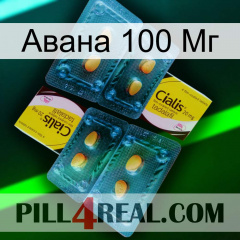 Авана 100 Мг cialis5